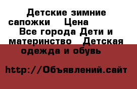 Детские зимние сапожки  › Цена ­ 3 000 - Все города Дети и материнство » Детская одежда и обувь   